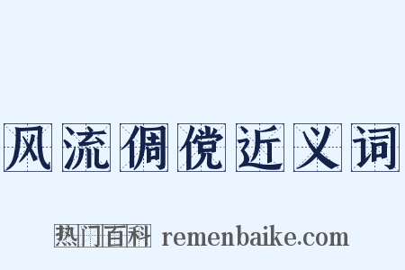 风流倜傥近义词是什么意思的图片